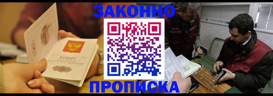 прописка законно в Советске
